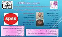 برگزاری کارگاه آموزش نرم‌افزار SPSS